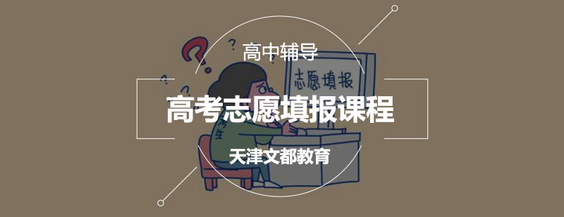 高考志愿规划服务