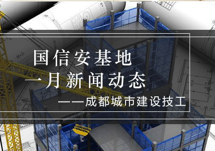 国信安基地一月新闻动态_建设资讯