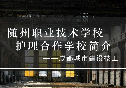 随州护理合作学院特色办学模式解析
