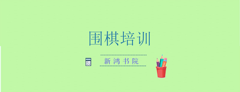 新鸿书院围棋课堂