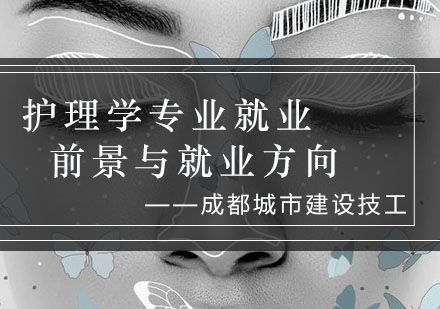 护理学专业职业发展路径与趋势解析