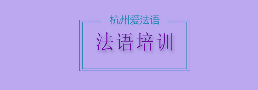 法语考试培训课堂