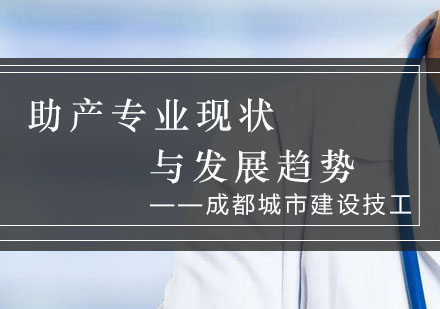 助产专业发展现状与未来趋势分析