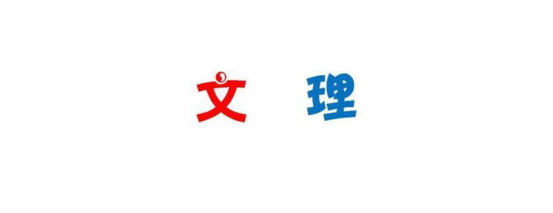 文理分科决策示意图