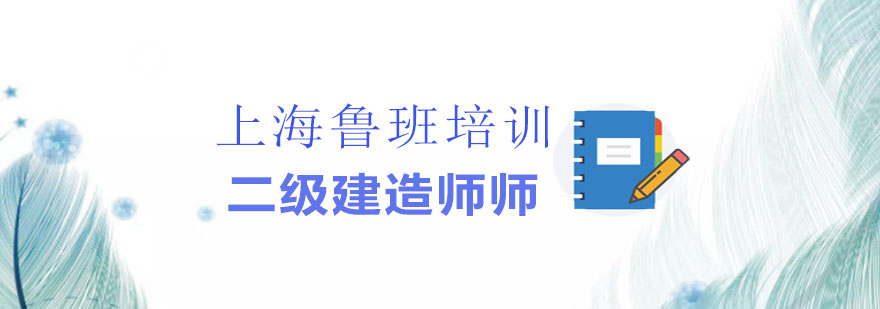 二級(jí)建造師培訓(xùn)