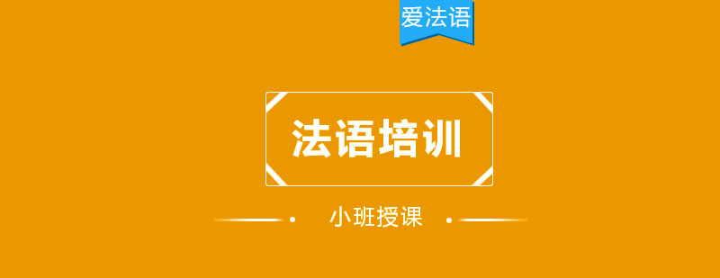 杭州法语DELFB1考前冲刺班