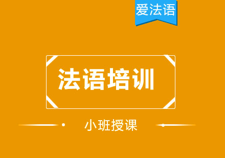 杭州法语DELFB1考前冲刺班　