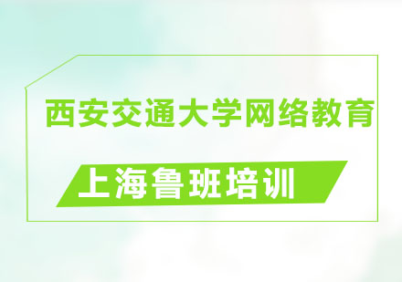 西安交通大学网络教育