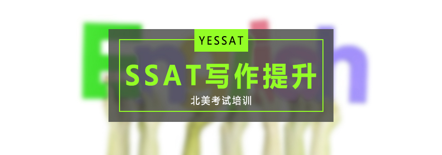 SSAT写作课堂实景