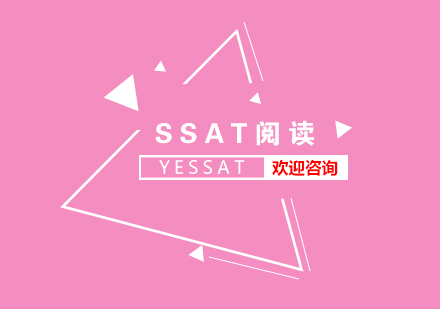 SSAT考试阅读辅导特训营