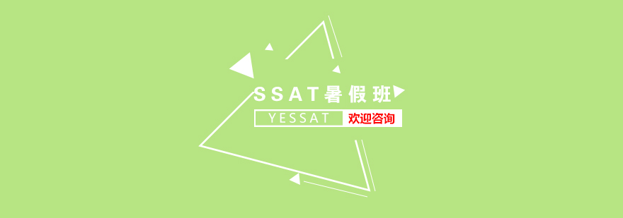 SSAT考试暑假培训班