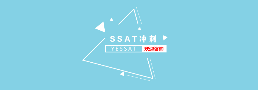 SSAT考试考前冲刺班