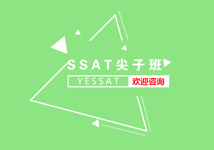 SSAT考试尖子强化训练班