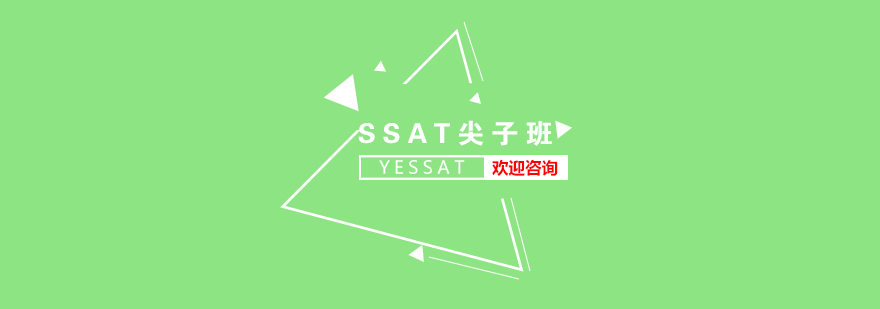 SSAT考试尖子强化训练班