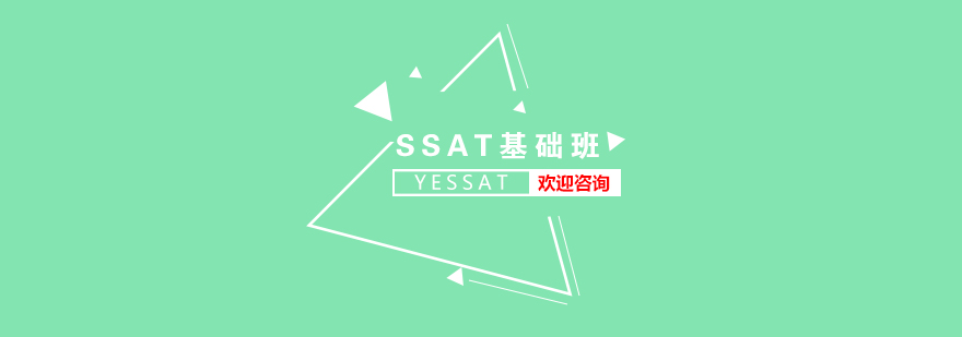 SSAT考试基础培训班