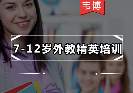 韦博7-12岁外教精英培训