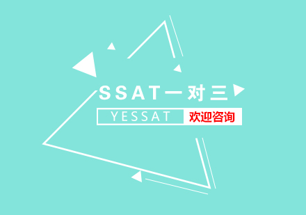 SSAT考试一对三培训班