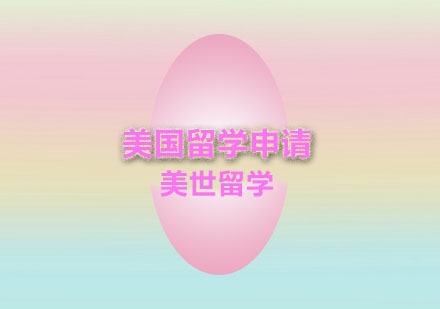 美国名校申请全流程深度解析