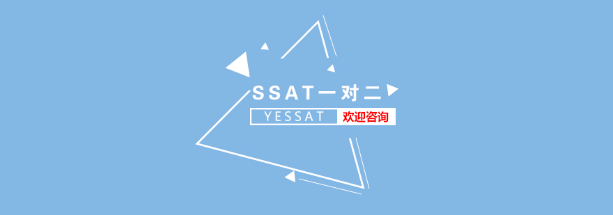 SSAT考试VIP一对二培训班