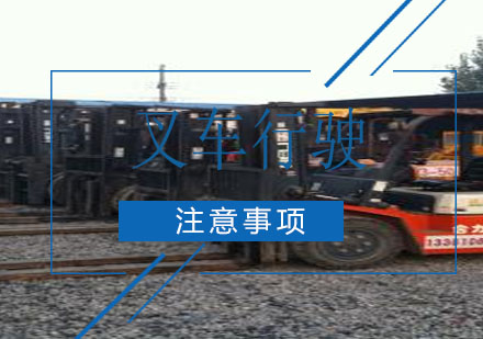 武汉专业叉车驾驶安全操作指南