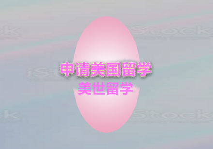 美国留学申请全方案深度解析