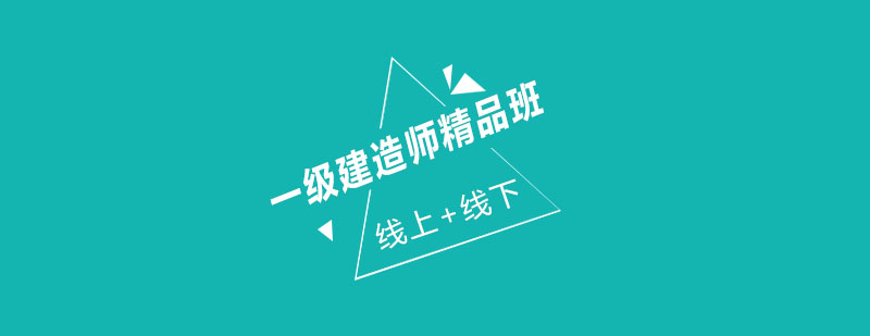 建造师教学现场