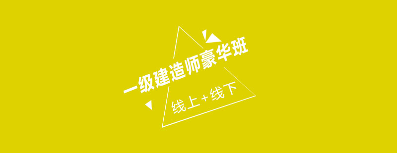 建造师培训实景课堂