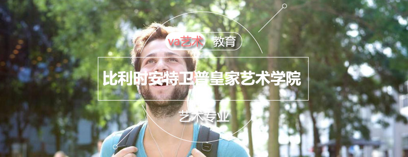 安特卫普皇家艺术学院建筑