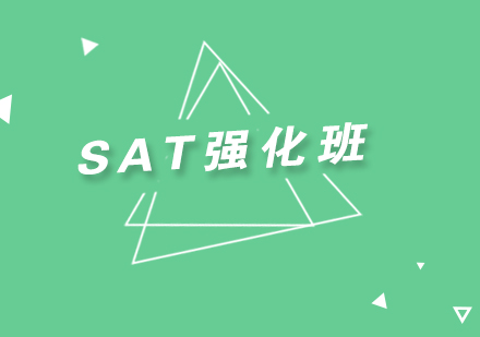 SAT考试强化精品小班