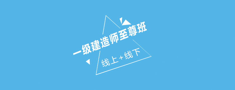 一建课程体系图解