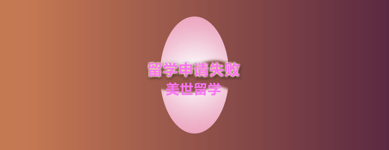 留学申请关键要素分析