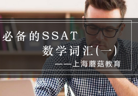 SSAT数学核心词汇解析与备考指南