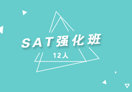 上海SAT考试强化班