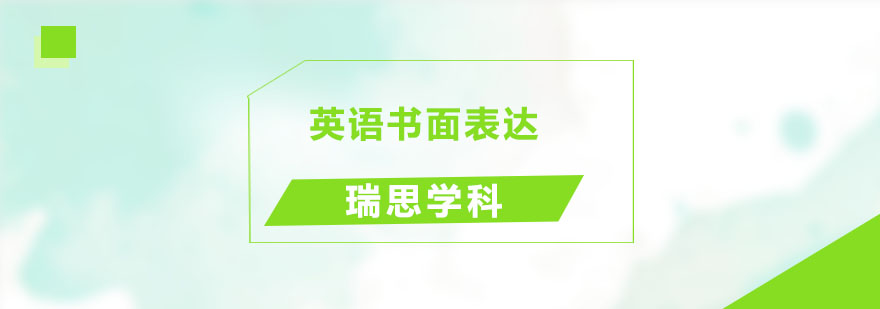 英语写作系统训练