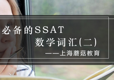 SSAT数学核心词汇全解析：快速掌握考试必备术语