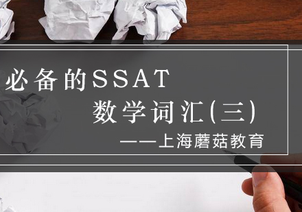 SSAT数学核心词汇全解析与高效记忆策略