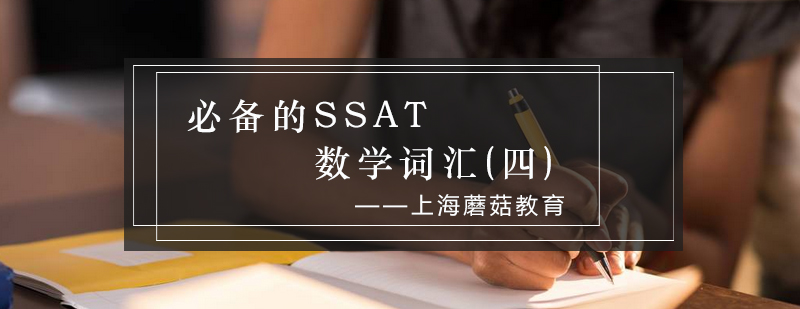 SSAT数学词汇记忆图谱