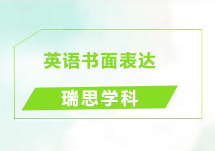 少儿英语书面表达技巧与方法