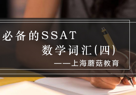 SSAT数学核心词汇全解析与高效记忆策略