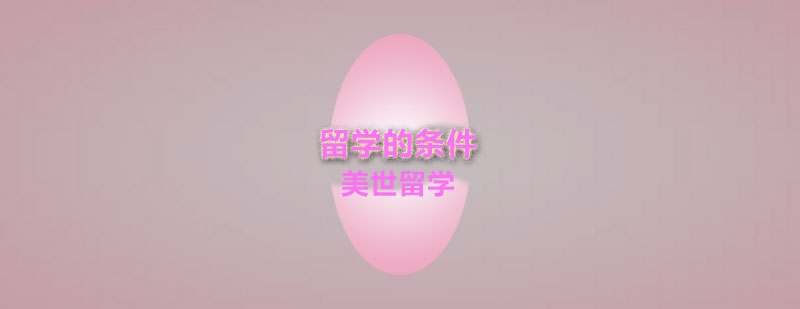 美国留学申请要素示意图