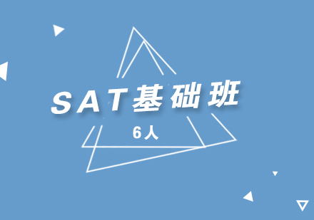 上海SAT考试基础精品小班