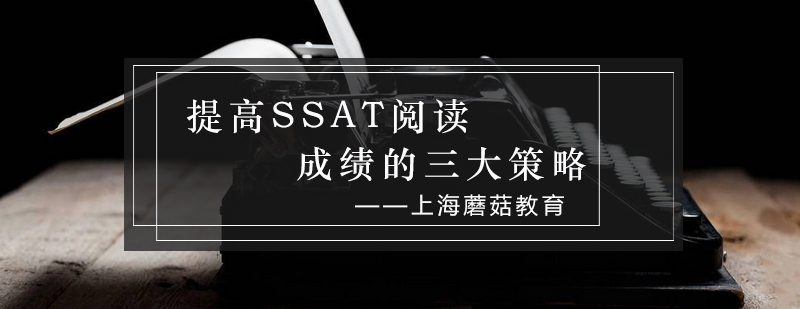 SSAT阅读备考资料