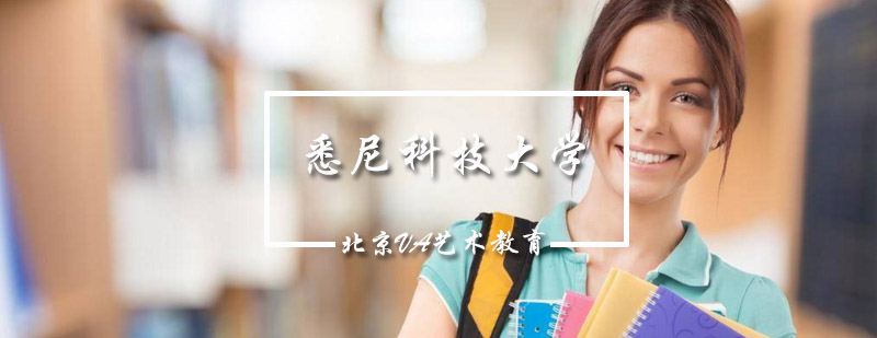 悉尼科技大学校园环境