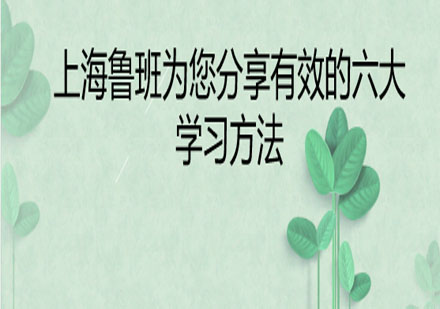 上海魯班高效學(xué)習(xí)法深度解析：六大核心技巧提升學(xué)習(xí)效率
