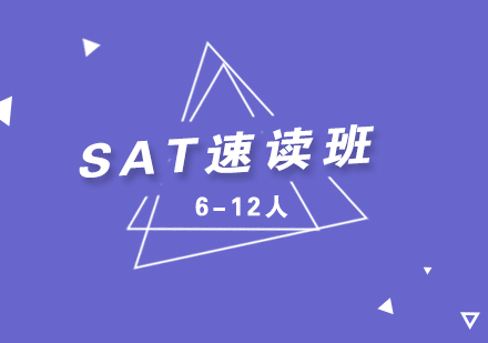 SAT考试速读特训课程