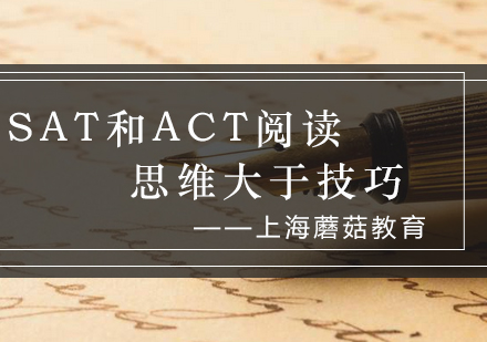 SAT与ACT阅读核心能力提升策略