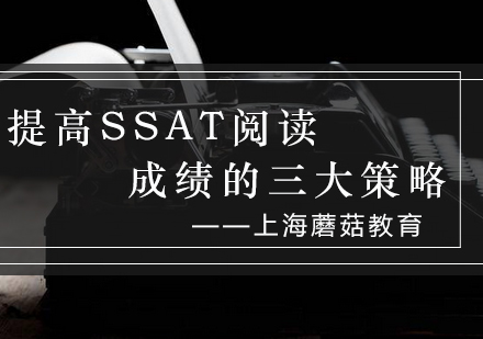 SSAT阅读提分技巧解析