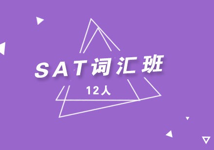 SAT考试核心词汇提高班