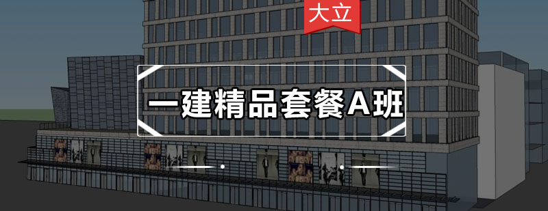 深圳一建精品套餐A培训班