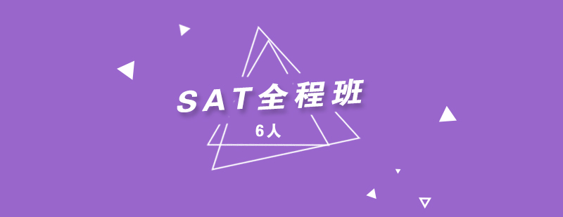 SAT精品小班课堂